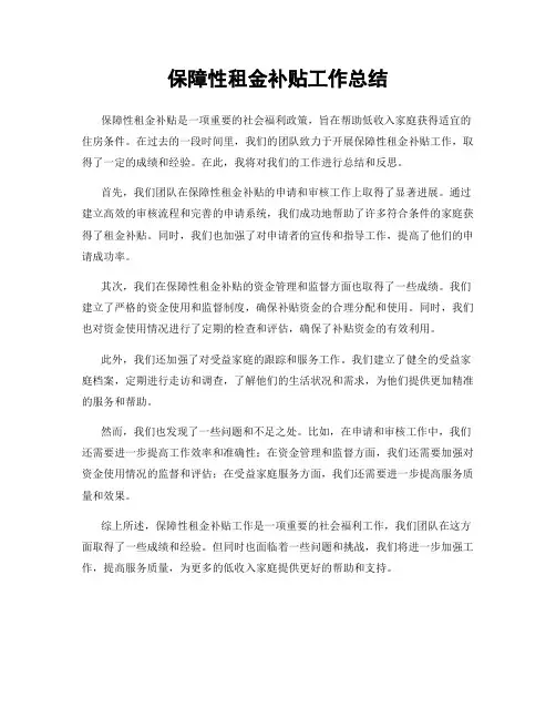 保障性租金补贴工作总结