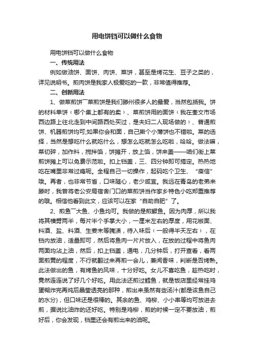 用电饼铛可以做什么食物