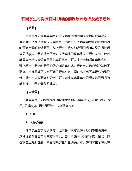 韩国学生习得汉韩同形词的偏误原因分析及教学建议