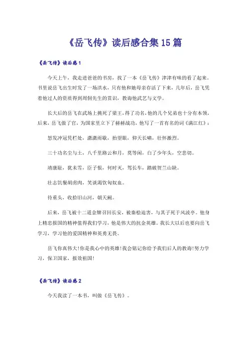 《岳飞传》读后感合集15篇