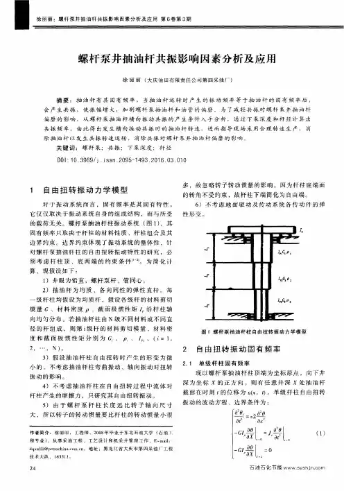 螺杆泵井抽油杆共振影响因素分析及应用