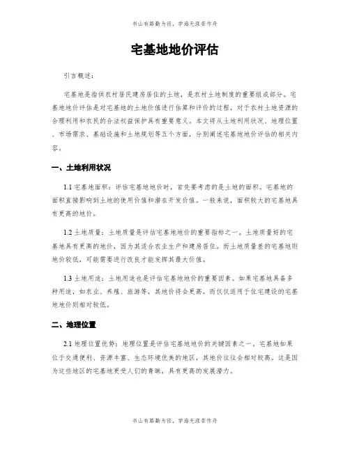 宅基地地价评估