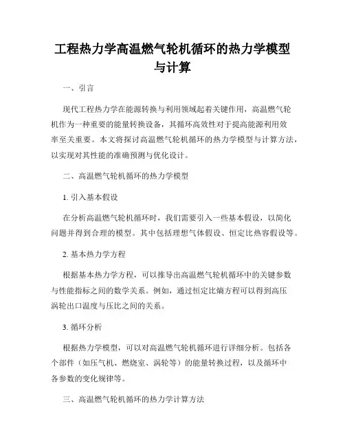 工程热力学高温燃气轮机循环的热力学模型与计算