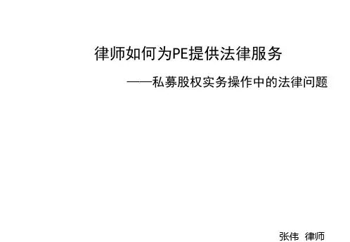 律师如何为PE提供法律服务――私募股权实务操作中的法律问题PPT课件