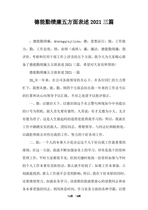 德能勤绩廉五方面表述2021三篇