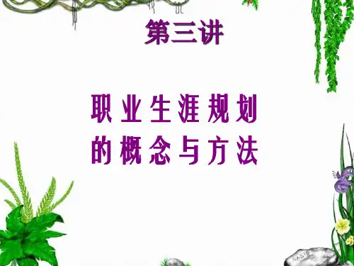 第三讲  职业生涯规划的概念与方法
