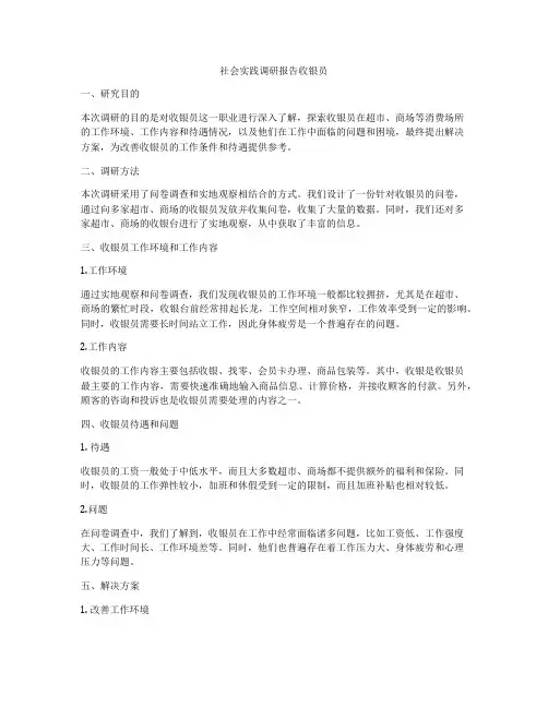 社会实践调研报告收银员
