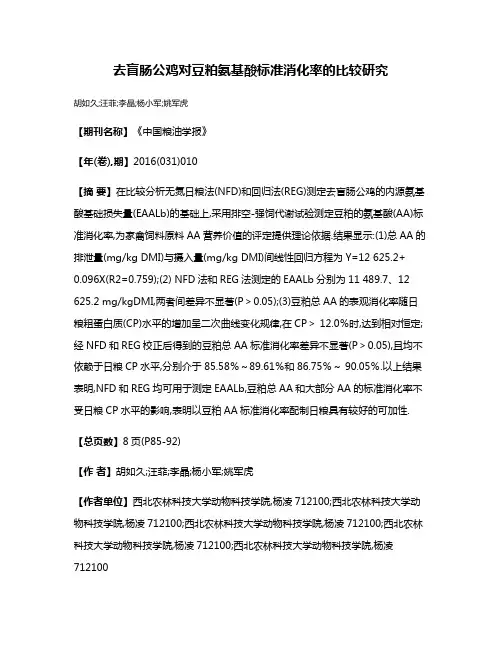 去盲肠公鸡对豆粕氨基酸标准消化率的比较研究