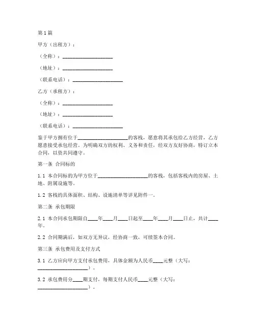 客栈承包合同协议书范本(3篇)