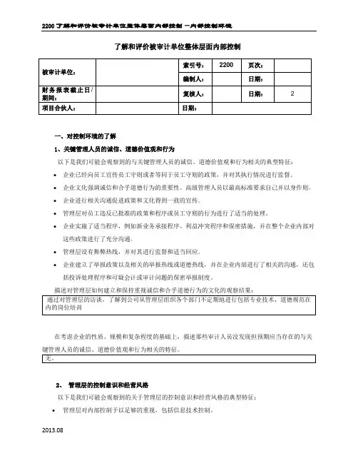 审计工作底稿之了解和评价被审计单位整体层面内部控制(填)