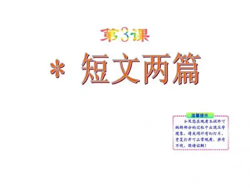 第3课《短文两篇》(国标人教版七年级上)