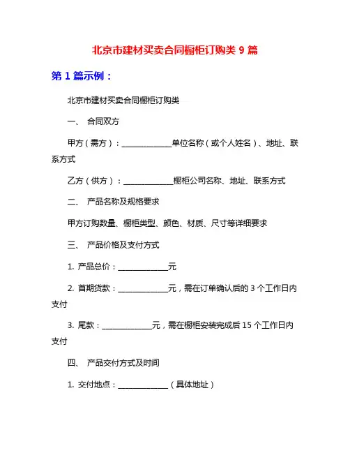 北京市建材买卖合同橱柜订购类9篇