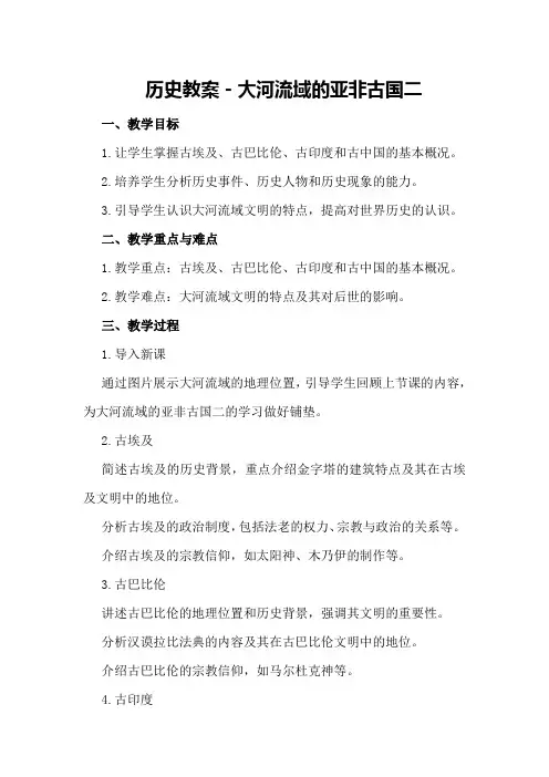 历史教案-大河流域的亚非古国二
