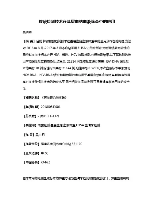 核酸检测技术在基层血站血液筛查中的应用