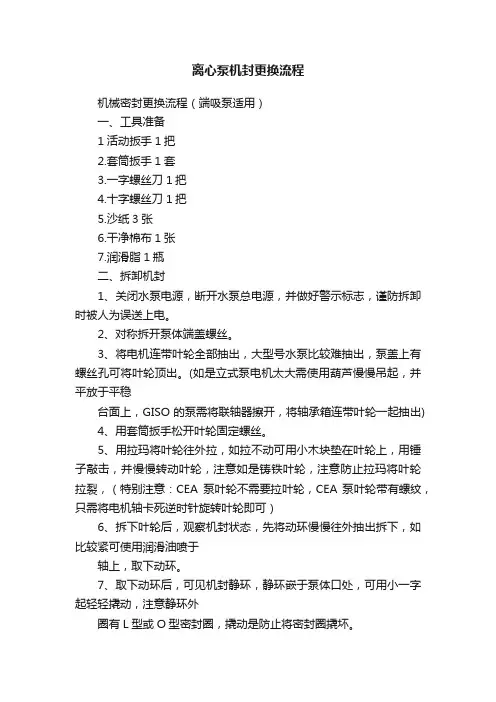 离心泵机封更换流程