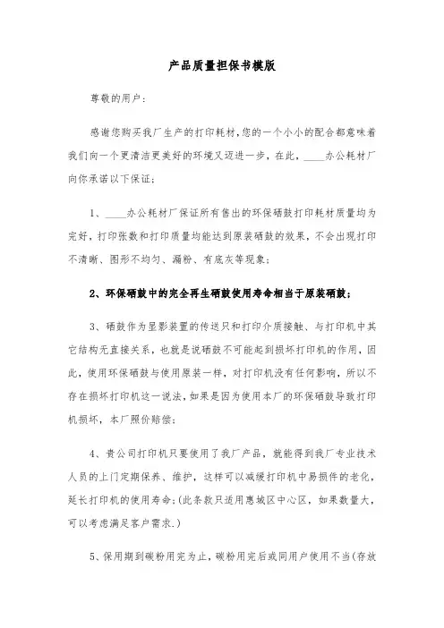 产品质量担保书模版(3篇)