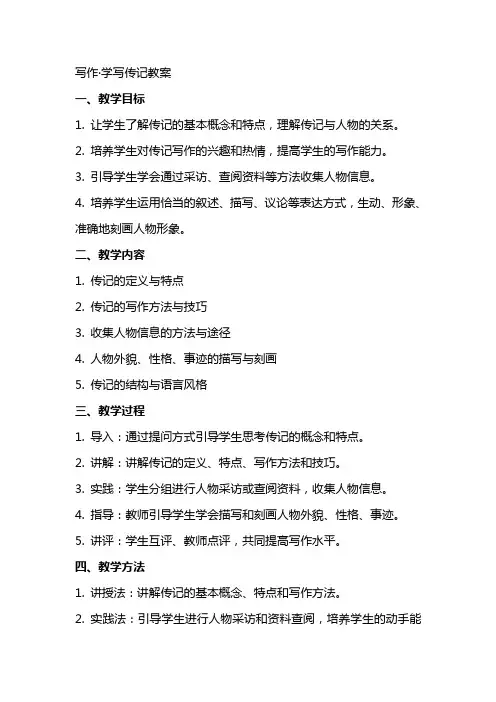 写作·学写传记教案