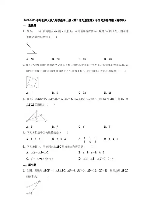 2022-2023学年北师大版八年级数学上册《第1章勾股定理》单元同步练习题(附答案)