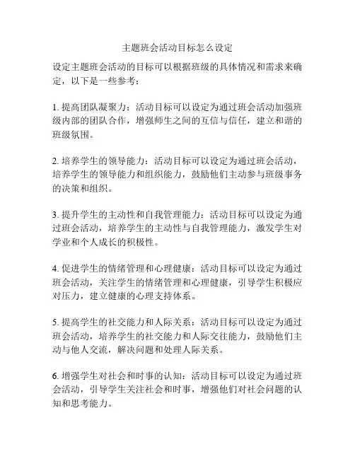 主题班会活动目标怎么设定