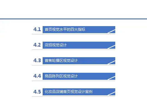 电商视觉设计第4章店铺首页视觉设计