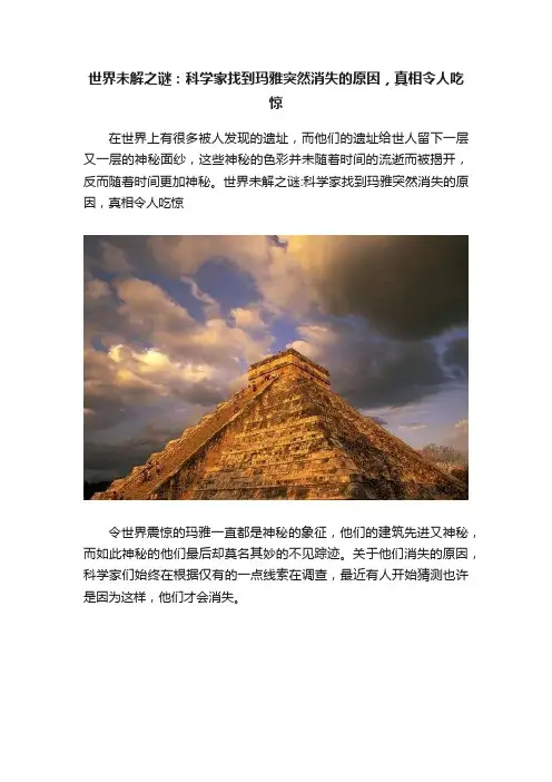 世界未解之谜：科学家找到玛雅突然消失的原因，真相令人吃惊