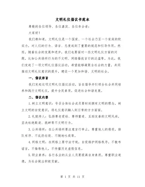 文明礼仪倡议书范本（六篇）