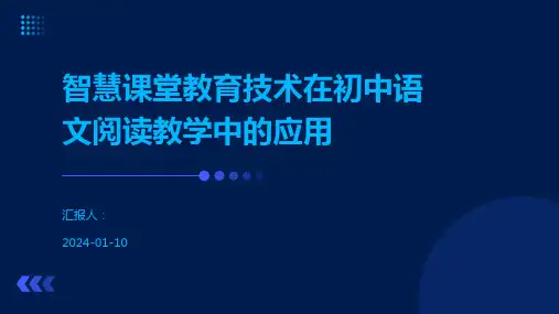 智慧课堂教育技术在初中语文阅读教学中的应用