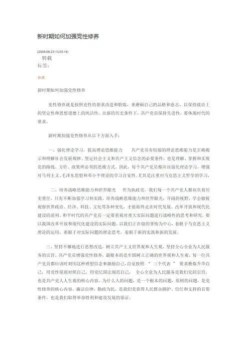 新时期如何加强党性修养