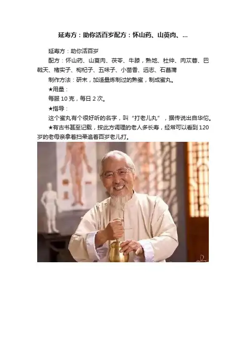 延寿方：助你活百岁配方：怀山药、山萸肉、...