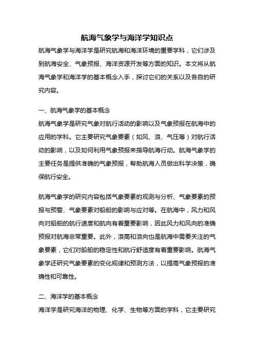 航海气象学与海洋学知识点