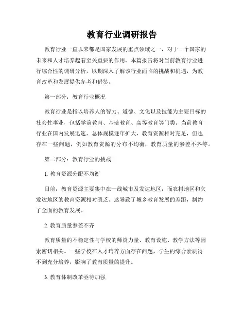 教育行业调研报告