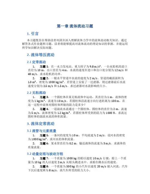 第一章流体流动习题