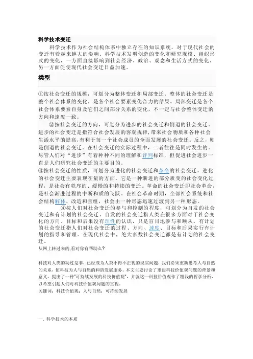 科学技术发展对社会变迁的影响