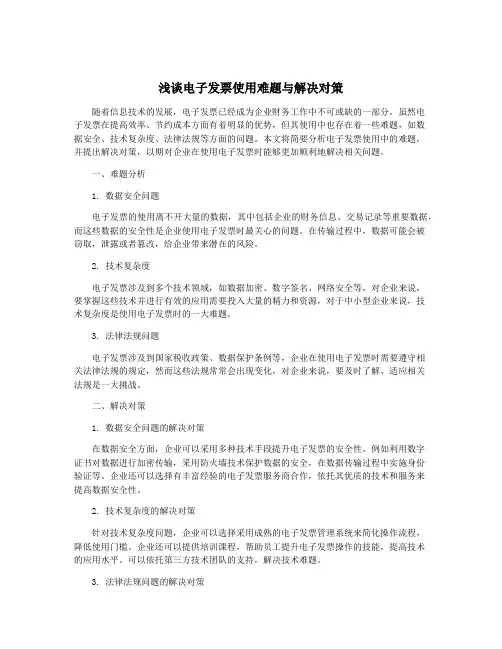浅谈电子发票使用难题与解决对策