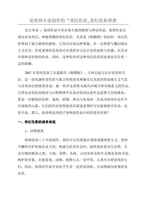 论张炜小说创作的“奇幻色彩_奇幻色彩理想