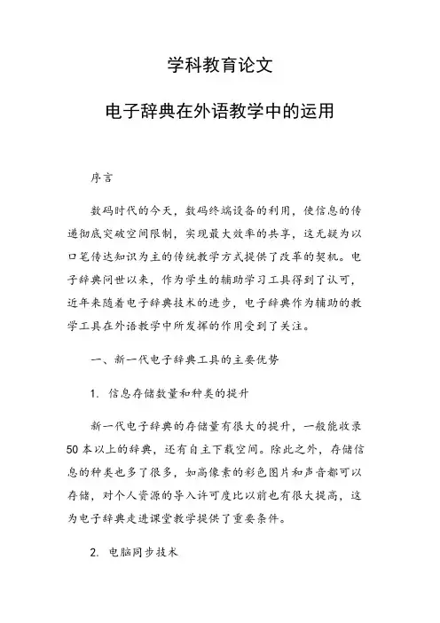 学科教育论文 电子辞典在外语教学中的运用