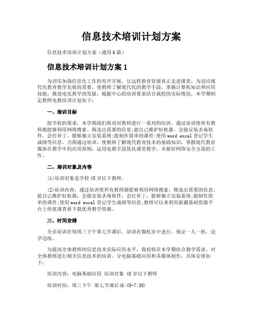 信息技术培训计划方案