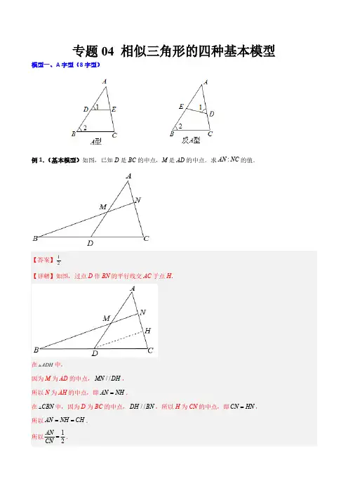 专题04 相似三角形的四种基本模型(解析版)