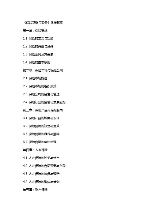 《保险基础与实务》课程教案