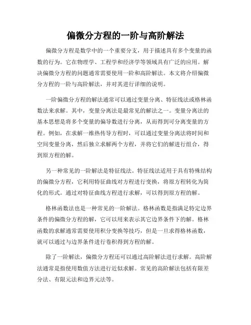 偏微分方程的一阶与高阶解法