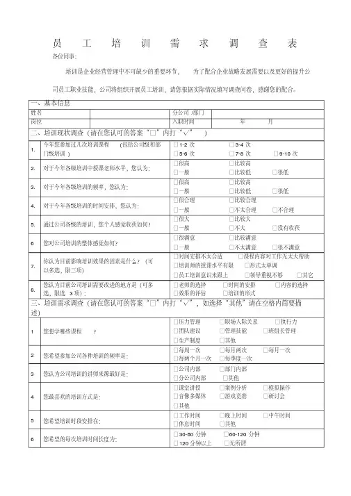 基层员工培训需求调查表(XX公司)