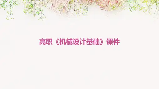 高职《机械设计基础》课件