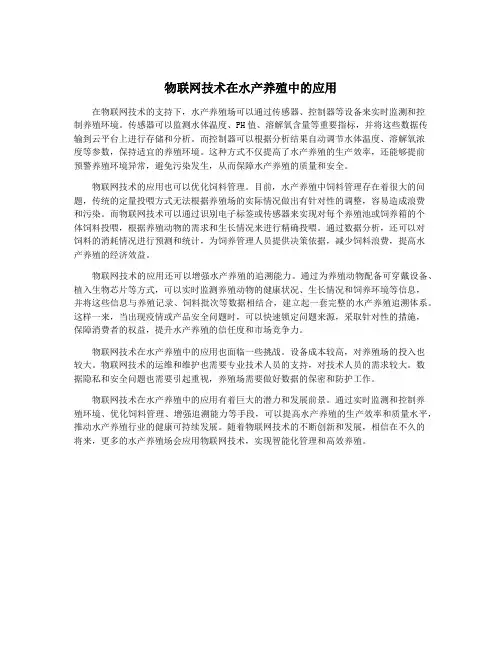 物联网技术在水产养殖中的应用