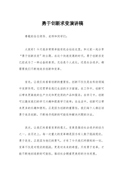勇于创新求变演讲稿