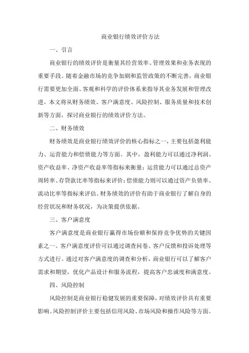 商业银行绩效评价方法
