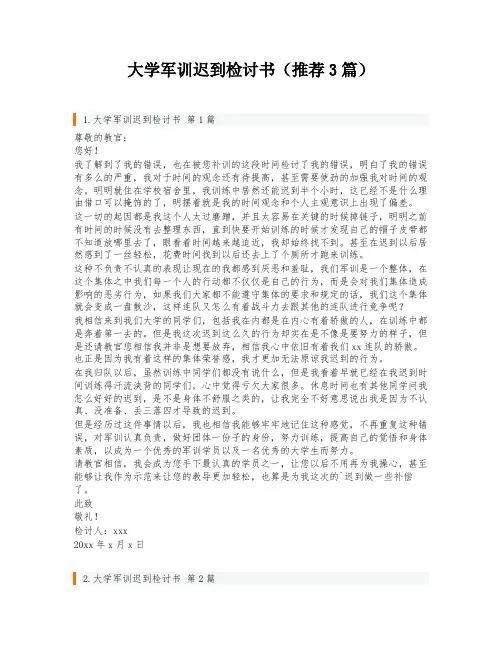 大学军训迟到检讨书(推荐3篇)