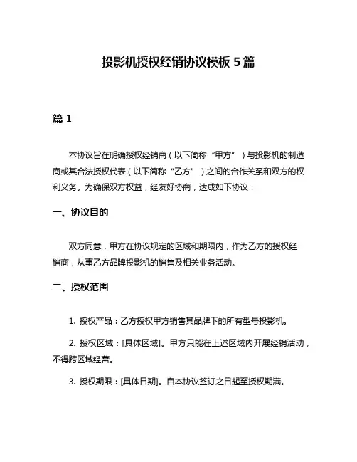 投影机授权经销协议模板5篇