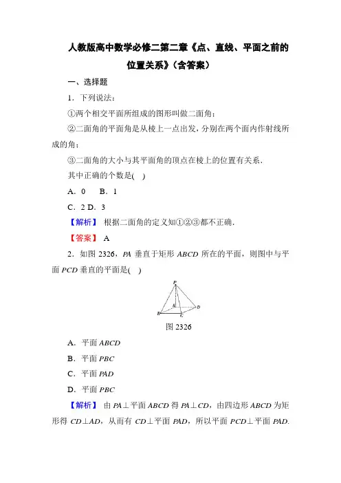 人教版高中数学必修二第二章《点、直线、平面之间的位置关系》(含答案)