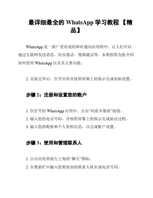 最详细最全的WhatsApp学习教程 【精品】
