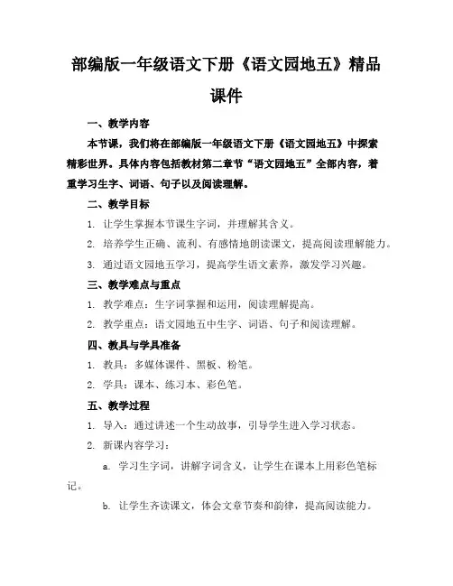 部编版一年级语文下册《语文园地五》精品课件